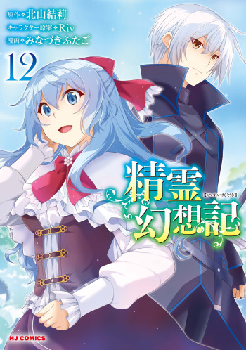 Seirei Gensouki - Konna Sekai de Deaeta Kimi ni (Minazuki Futago)