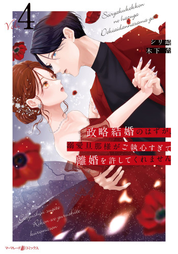 Seiryaku Kekkon no Hazu ga, Dekiai Danna-sama ga Goshuushin sugite Rikon wo Yurushitekuremasen