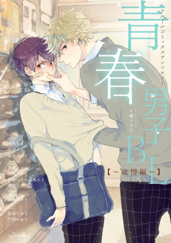 Seishun Danshi BL Anthology