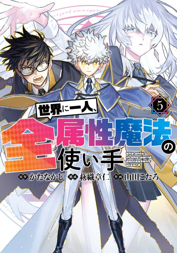 Sekai ni Hitori, Zenzokusei Mahou no Tsukaite