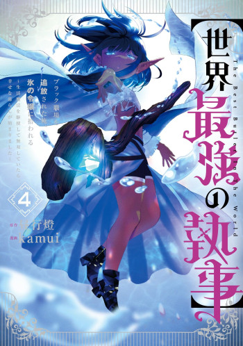 "Sekai Saikyou no Shitsuji" Black Shokuba wo Tsuihousareta Ore, Koori no Reijou ni Hirowareru