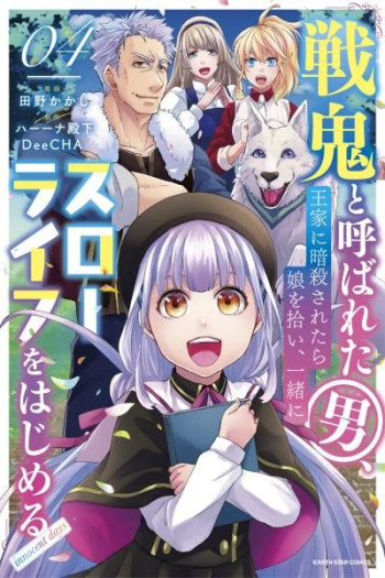 Senki to Yobareta Otoko, Ouke ni Ansatsu Saretara Musume wo Hiroi, Issho ni Slow Life wo Hajimeru