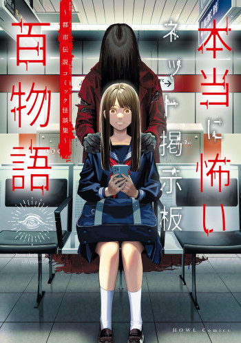 Share ni Naranai Net Keijiban Hyaku Monogatari ~Toshi Densetsu Comic Kaidanshuu~
