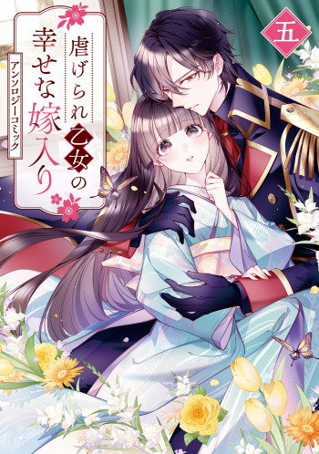 Shiitagerare Otome no Shiawase na Yomeiri