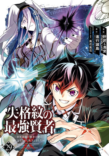 Shikkaku Mon no Saikyou Kenja - Sekai Saikyou no Kenja ga Sara ni Tsuyoku naru Tame ni Tensei Shimashita