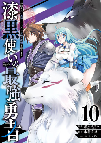 Shikkoku Tsukai no Saikyou Yuusha: Nakama Zenin ni Uragirareta node Saikyou no Mamono to Kumimasu