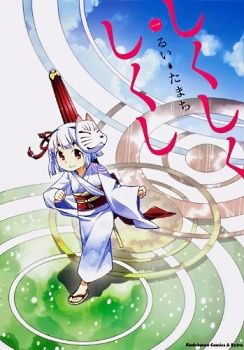 Shikushiku Shikushi