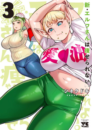 Shin Elf-san wa Yaserarenai.