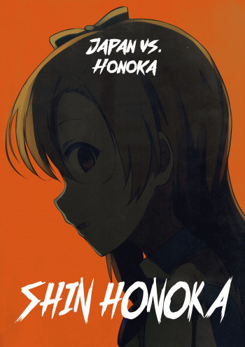 Shin Honoka (Doujinshi)