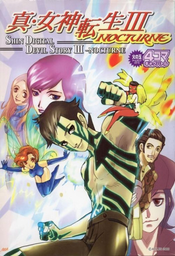 Shin Megami Tensei III: Nocturne - 4Koma Gag Battle