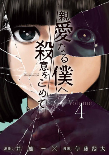 Shin'ai naru Boku e Satsui wo komete