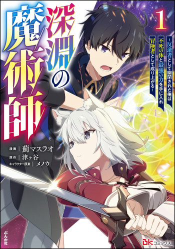 Shinen no Majutsushi ~Hangyakusha to shite Yuuheisareta Ore wa Fushi no Karada to Saikyou no Chikara wo Teniire Boukensha to shite Nariagaru~