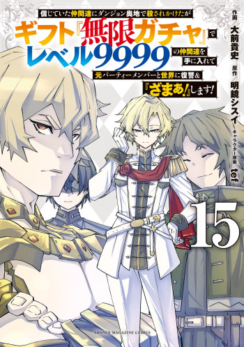 Shinjiteita Nakamatachi ni Dungeon Okuchi de Korosarekaketa ga Gift "Mugen Gacha" de Level 9999 no Nakamatachi o Te ni Irete Moto Party Member to Sekai ni Fukushuu & "Zamaa!" S
