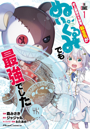 Shinjou Saikyou no Dai Kenja, Tensei-saki ga Nuigurumi demo Saikyou deshita
