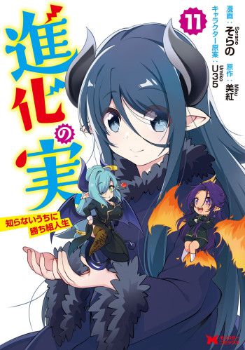 Shinka no Mi: Shiranai Uchi ni Kachigumi Jinsei