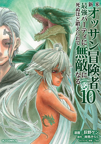 Shinmai Ossan Bouken-sha, Saikyou paati ni shinu hodo kitae rarete Muteki ni naru