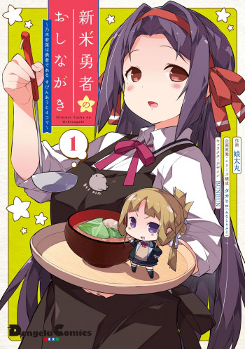 Shinmai Yuusha no Oshinagaki ～Nogi Wakaba wa Yuusha de Aru Spin out 4-koma～