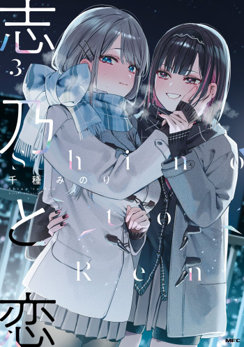 Shino to Ren