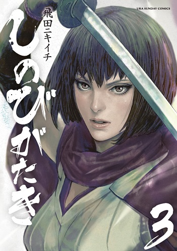 Shinobi Gataki (Tobita Nikiichi)