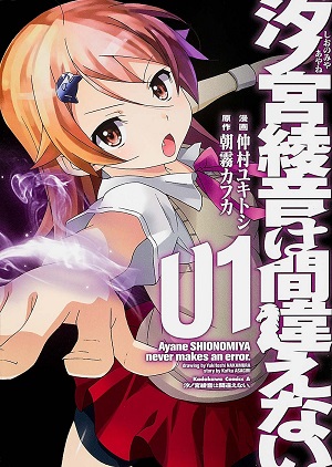 Shinomiya Ayane wa Machigaenai.