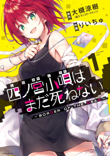 Shinomiya Kouta ha Mada Shinenai -Border of the Dead-