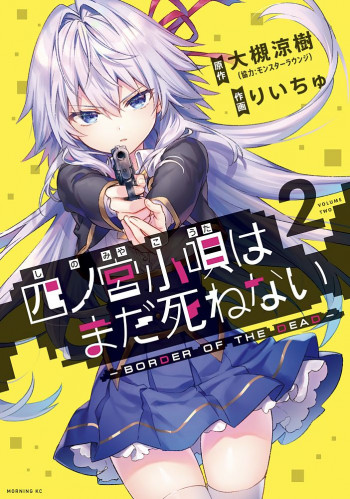 Shinomiya Kouta wa Mada Shinenai -Border of the Dead-