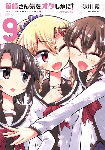 Shinozaki-san Ki o Ota Shika ni!