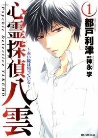 Shinrei Tantei Yakumo: Akai Hitomi wa Shitteiru