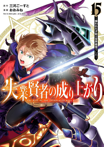 Shitsugyou Kenja no Nariagari ~Kirawareta Sainou wa Sekai Saikyoudeshita~