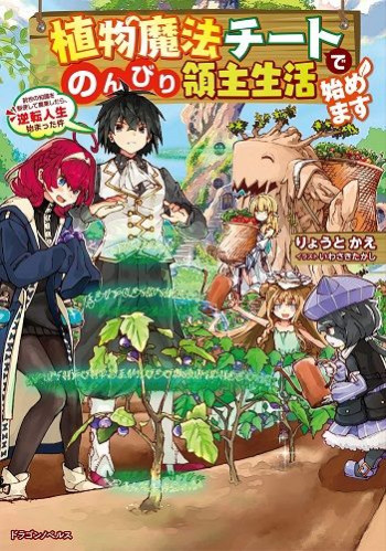 Shokubutsu Mahou Chito de Nonbiri Ryoshu Seikatsu Hajimemasu Zense