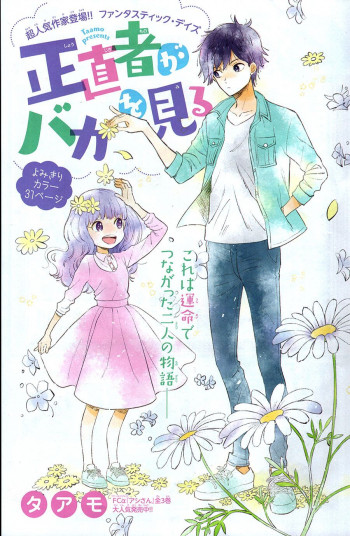 Shoujikimono ga Baka wo Miru (One-shot)