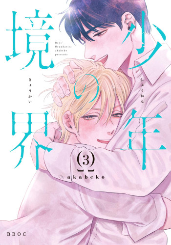 Shounen no Kyoukai