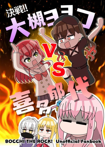 Showdown!! Ohtsuki Yoyoko VS Kita Ikuyo