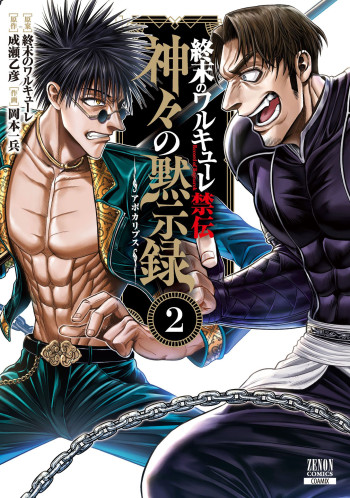Shuumatsu no Valkyrie Kinden - Kamigami no Apocalypse