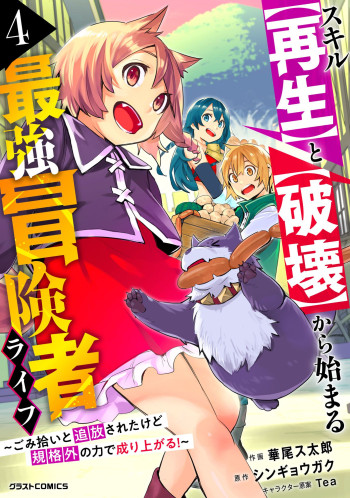 Skill Saisei to Hakai kara Hajimaru Saikyou Boukensha Life – Gomihiroi to Tsuihousareta kedo Kikakugai no Chikara de Nariagaru!