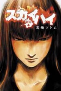 Skyhigh: Shinshou