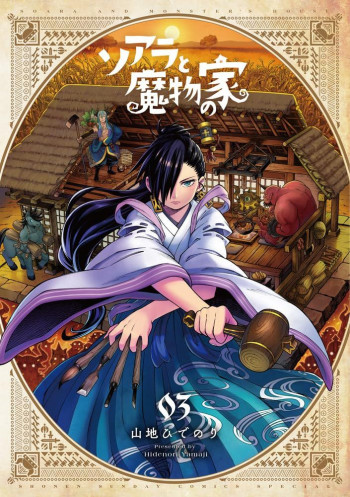 Soara to Mamono no Ie