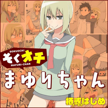 Sokuochi Mayuri-chan - Pixiv shorts