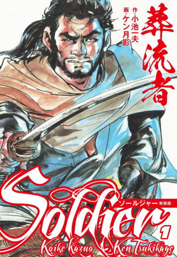 Soldier (KEN Tsukikage)