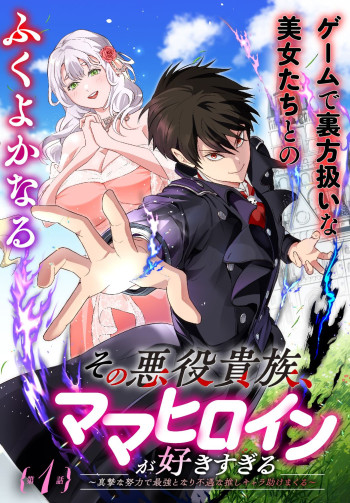 Sono Akuyaku Kizoku, Mama Heroine ga Suki Sugiru: Shinshi na Doryoku de Saikyou to Nari Fuguu na Oshi Chara Tasukemakuru
