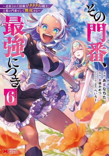 Sono Monban, Saikyou Nitsuki: Tsuihou Sareta Bougyo Ryoku 9999 no Senshi, Outo no Monban Toshite Musou Suru