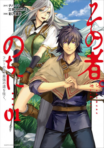 Sono Mono. Nochi ni... ~Futsuu no Otoko, Saikyou no Michi o Iku~