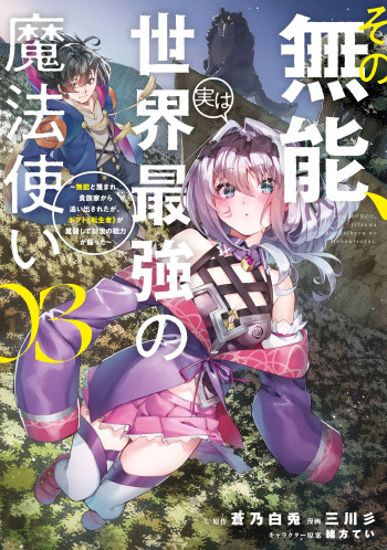 Sono Munou, Jitsuha Sekai Saikyou No Mahoutsukai