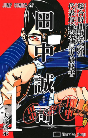 Sougou Jikan Jigyou Kaisha Daihyou Torijimariyaku Kaichou Senzoku Hisho Tanaka Seiji