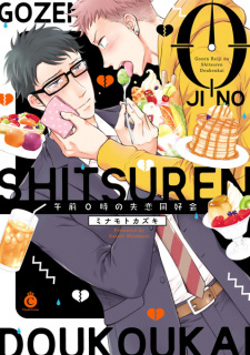 Gozen 0-ji no Shitsuren Doukoukai