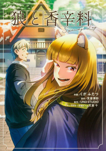 Spice & Wolf: Spring Log