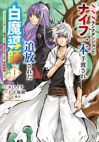 SSS Rank Dungeon de Knife Ichihon Tewatasare Tsuihou Sareta Hakuma Doushi: Yggdrasil no Noroi Niyori Jakuten Dearu Maryoku Fusoku o Kokufukushi Sekai Saikyou e to Itaru