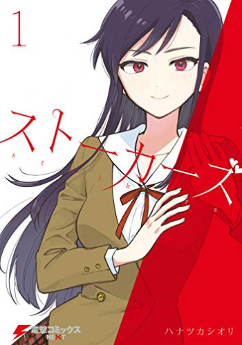 Stalkers (Hanatsuka Shiori)