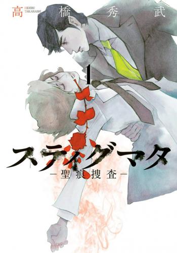 Stigmata (Takahashi Hidebu)