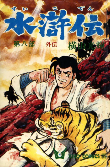 Suikoden (YOKOYAMA Mitsuteru)